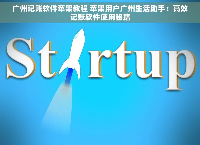 广州记账软件苹果教程 苹果用户广州生活助手：高效记账软件使用秘籍