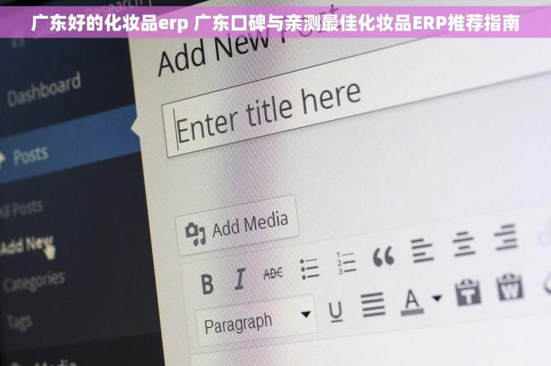 广东好的化妆品erp 广东口碑与亲测最佳化妆品ERP推荐指南