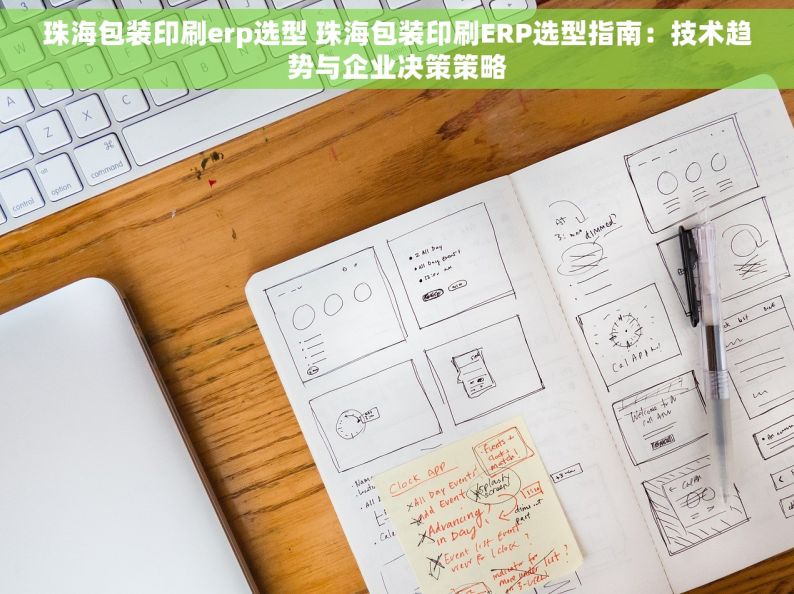 珠海包装印刷erp选型 珠海包装印刷ERP选型指南：技术趋势与企业决策策略