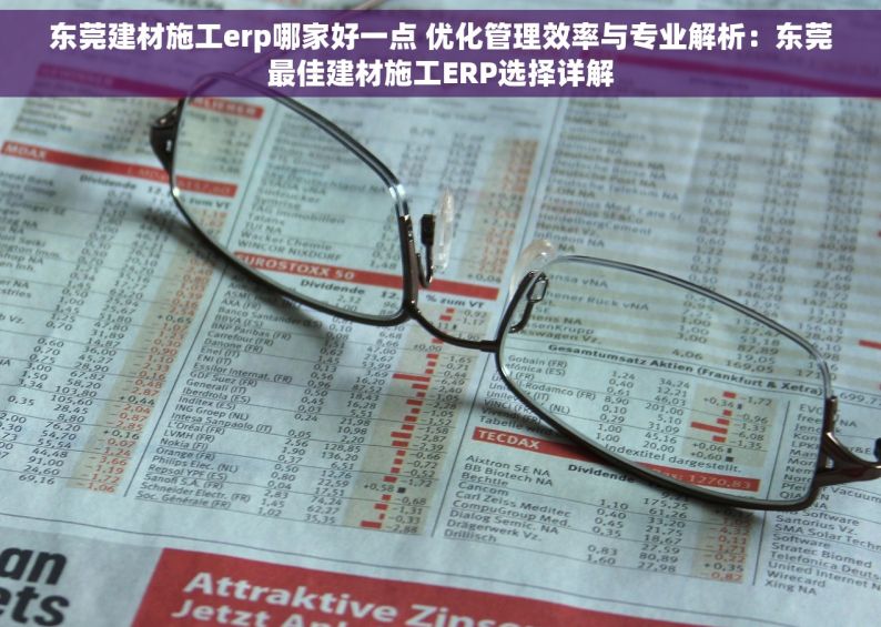 东莞建材施工erp哪家好一点 优化管理效率与专业解析：东莞最佳建材施工ERP选择详解