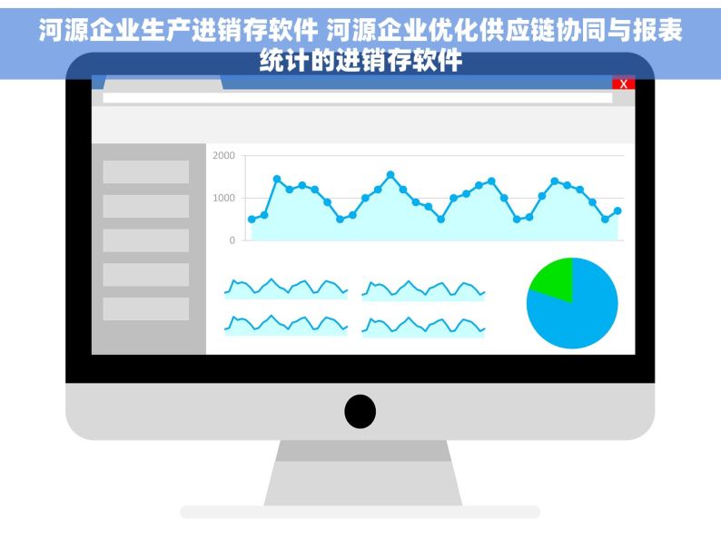 河源企业生产进销存软件 河源企业优化供应链协同与报表统计的进销存软件