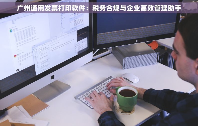 广州通用发票打印软件：税务合规与企业高效管理助手