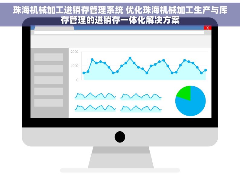 珠海机械加工进销存管理系统 优化珠海机械加工生产与库存管理的进销存一体化解决方案