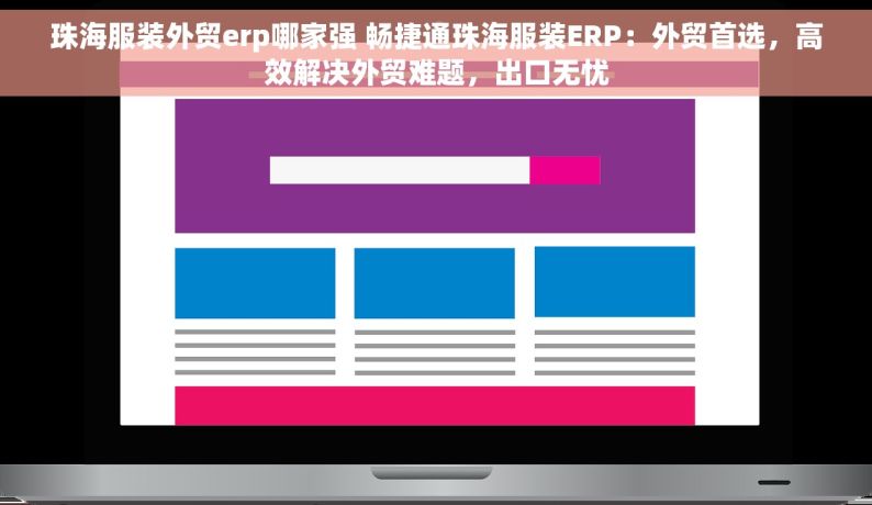 珠海服装外贸erp哪家强 畅捷通珠海服装ERP：外贸首选，高效解决外贸难题，出口无忧