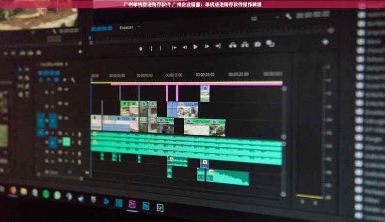 广州单机版进销存软件 广州企业福音：单机版进销存软件操作教程
