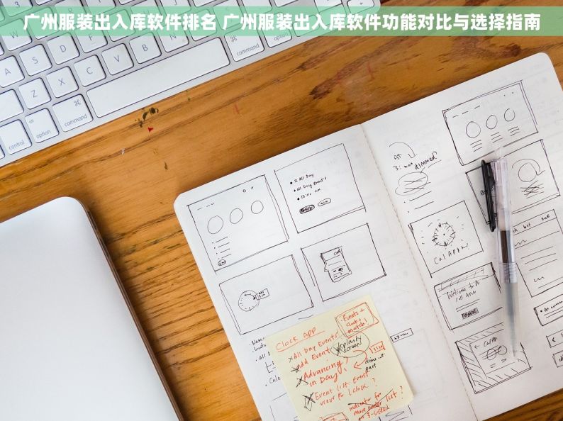 广州服装出入库软件排名 广州服装出入库软件功能对比与选择指南
