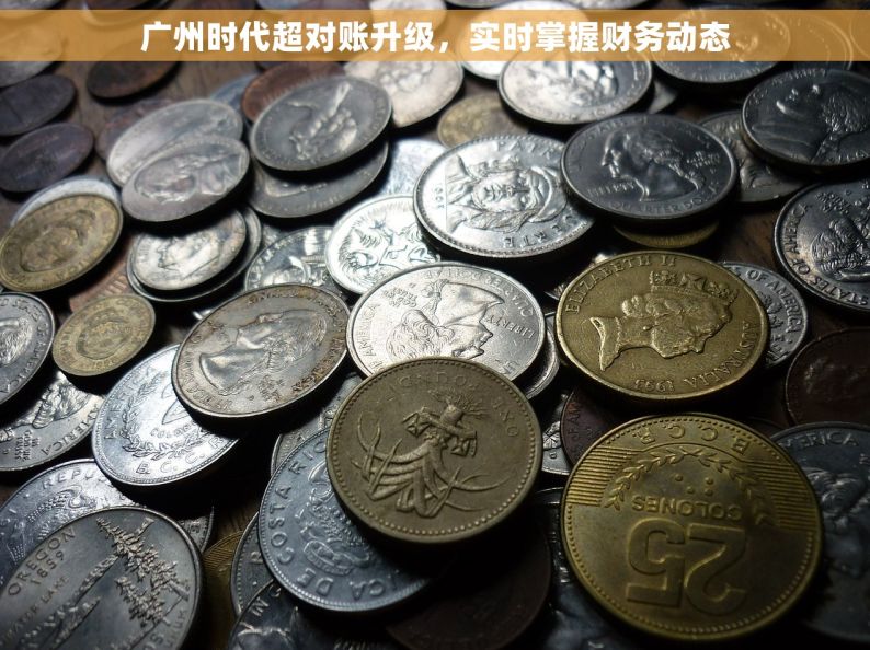 广州时代超对账升级，实时掌握财务动态