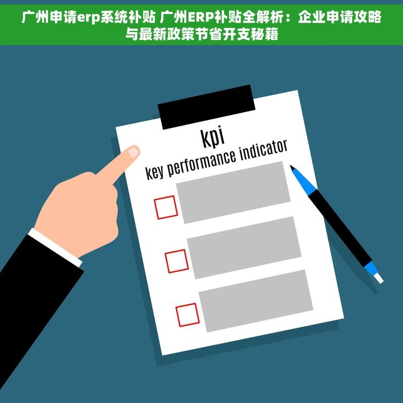 广州申请erp系统补贴 广州ERP补贴全解析：企业申请攻略与最新政策节省开支秘籍