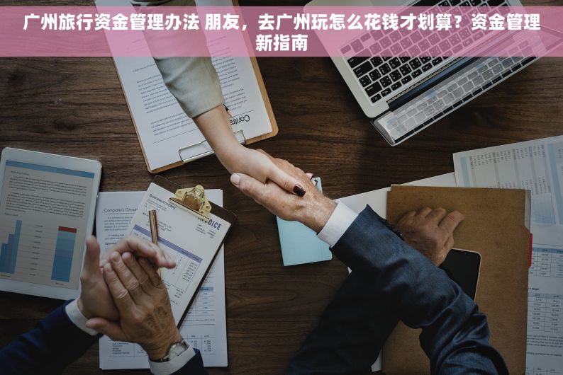 广州旅行资金管理办法 朋友，去广州玩怎么花钱才划算？资金管理新指南