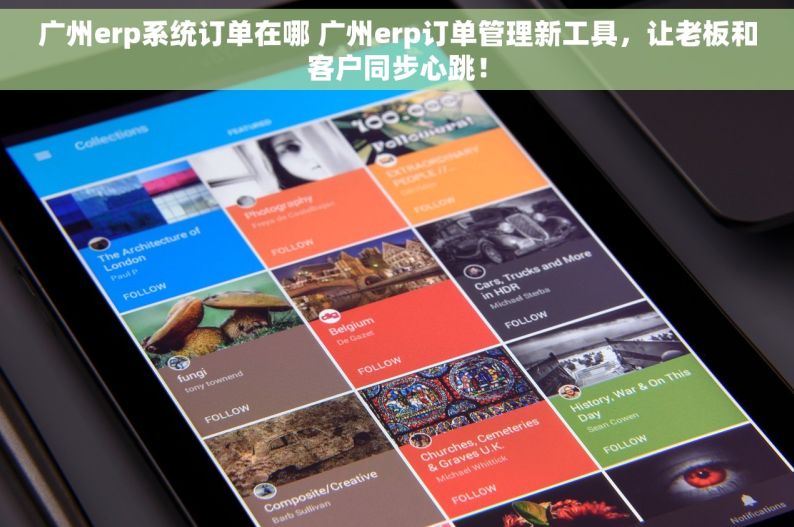 广州erp系统订单在哪 广州erp订单管理新工具，让老板和客户同步心跳！