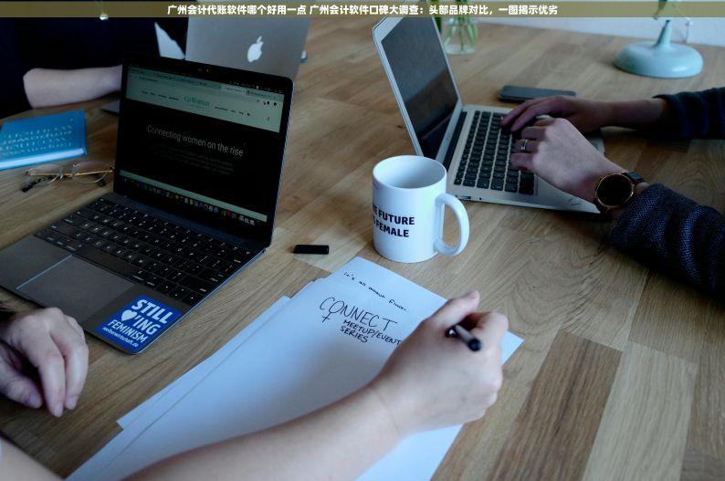 广州会计代账软件哪个好用一点 广州会计软件口碑大调查：头部品牌对比，一图揭示优劣