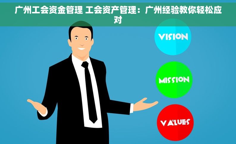 广州工会资金管理 工会资产管理：广州经验教你轻松应对