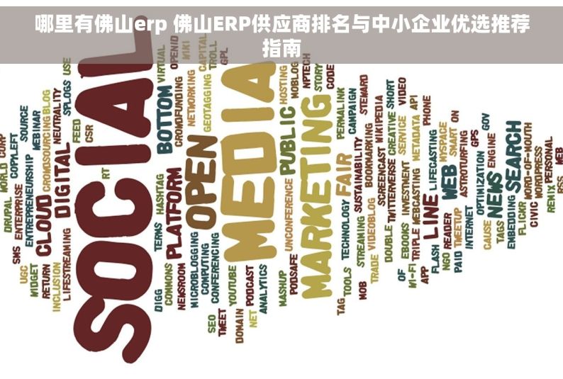 哪里有佛山erp 佛山ERP供应商排名与中小企业优选推荐指南