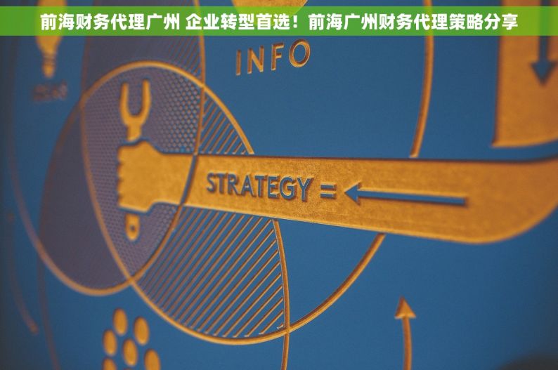 前海财务代理广州 企业转型首选！前海广州财务代理策略分享