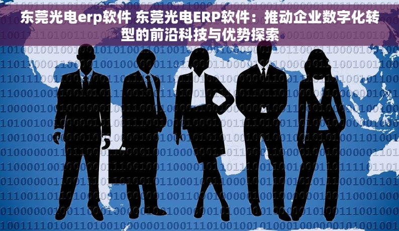 东莞光电erp软件 东莞光电ERP软件：推动企业数字化转型的前沿科技与优势探索