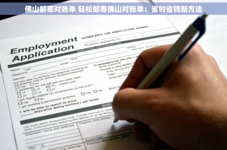 佛山邮寄对账单 轻松邮寄佛山对账单：省时省钱新方法