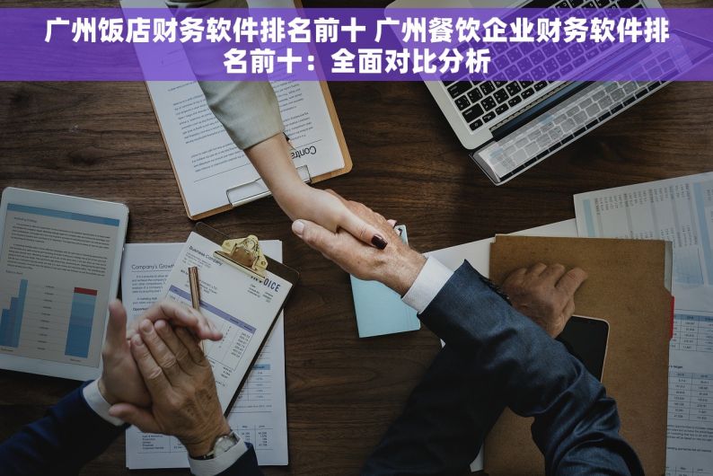广州饭店财务软件排名前十 广州餐饮企业财务软件排名前十：全面对比分析