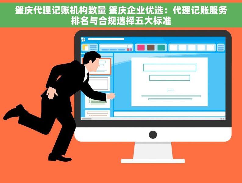 肇庆代理记账机构数量 肇庆企业优选：代理记账服务排名与合规选择五大标准