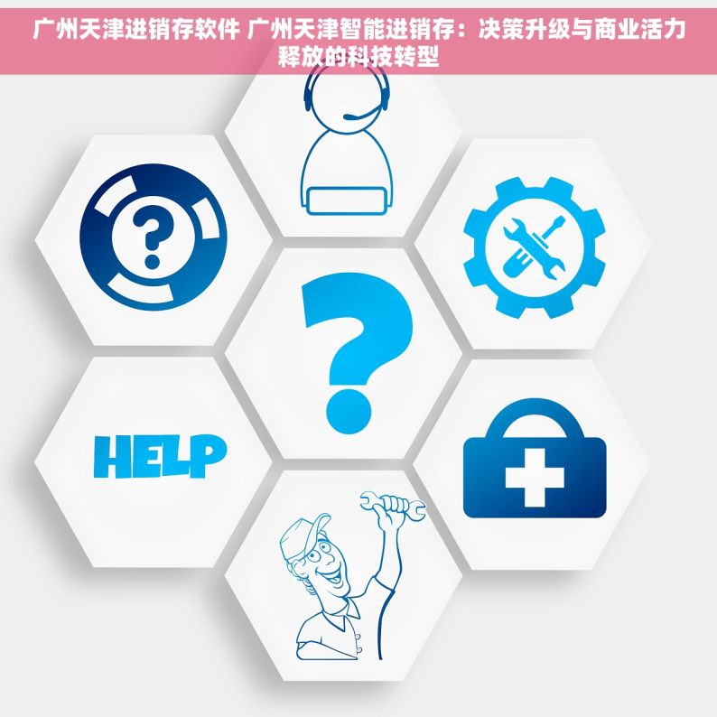 广州天津进销存软件 广州天津智能进销存：决策升级与商业活力释放的科技转型