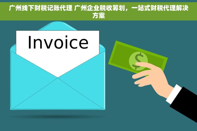 广州线下财税记账代理 广州企业税收筹划，一站式财税代理解决方案