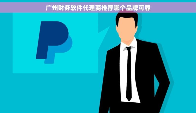 广州财务软件代理商推荐哪个品牌可靠
