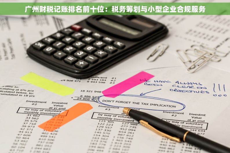 广州财税记账排名前十位：税务筹划与小型企业合规服务