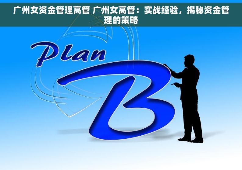 广州女资金管理高管 广州女高管：实战经验，揭秘资金管理的策略