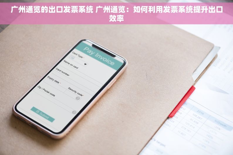 广州通览的出口发票系统 广州通览：如何利用发票系统提升出口效率