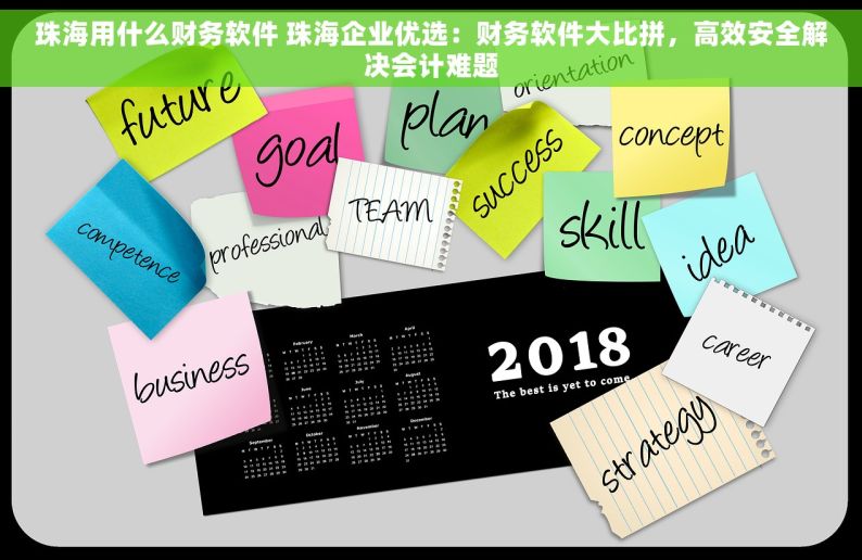 珠海用什么财务软件 珠海企业优选：财务软件大比拼，高效安全解决会计难题