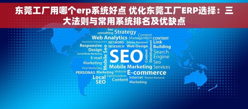 东莞工厂用哪个erp系统好点 优化东莞工厂ERP选择：三大法则与常用系统排名及优缺点