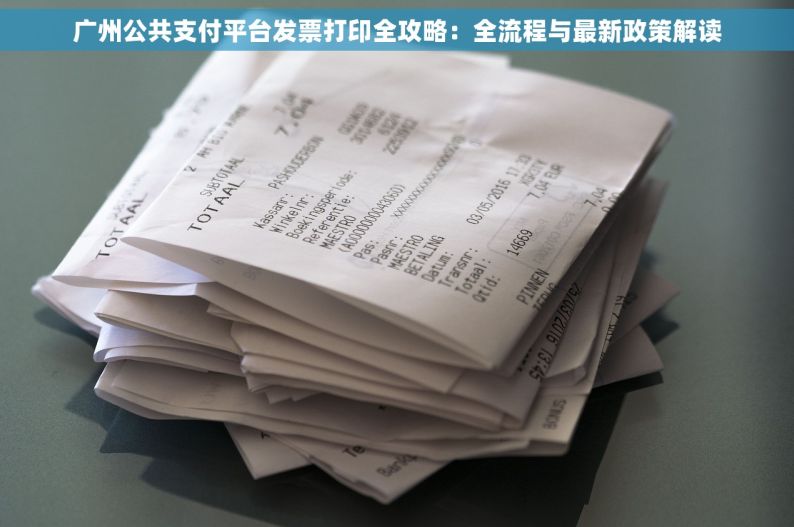 广州公共支付平台发票打印全攻略：全流程与最新政策解读