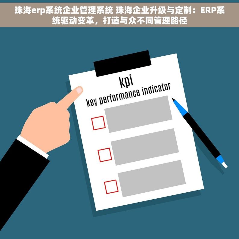 珠海erp系统企业管理系统 珠海企业升级与定制：ERP系统驱动变革，打造与众不同管理路径