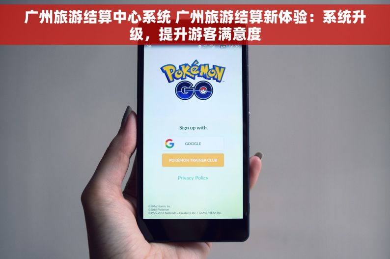 广州旅游结算中心系统 广州旅游结算新体验：系统升级，提升游客满意度