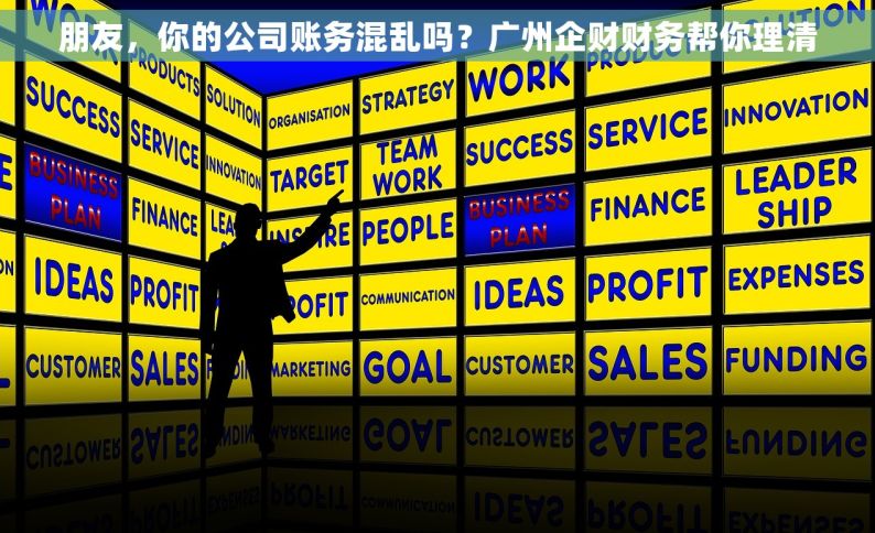 朋友，你的公司账务混乱吗？广州企财财务帮你理清