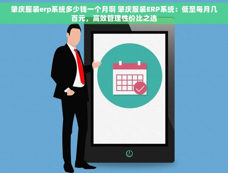 肇庆服装erp系统多少钱一个月啊 肇庆服装ERP系统：低至每月几百元，高效管理性价比之选