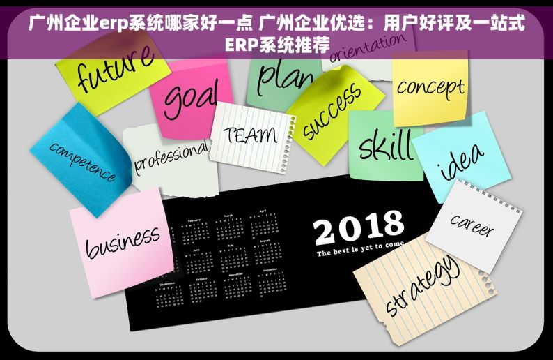 广州企业erp系统哪家好一点 广州企业优选：用户好评及一站式ERP系统推荐