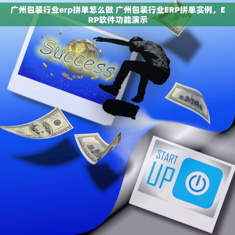 广州包装行业erp拼单怎么做 广州包装行业ERP拼单实例，ERP软件功能演示
