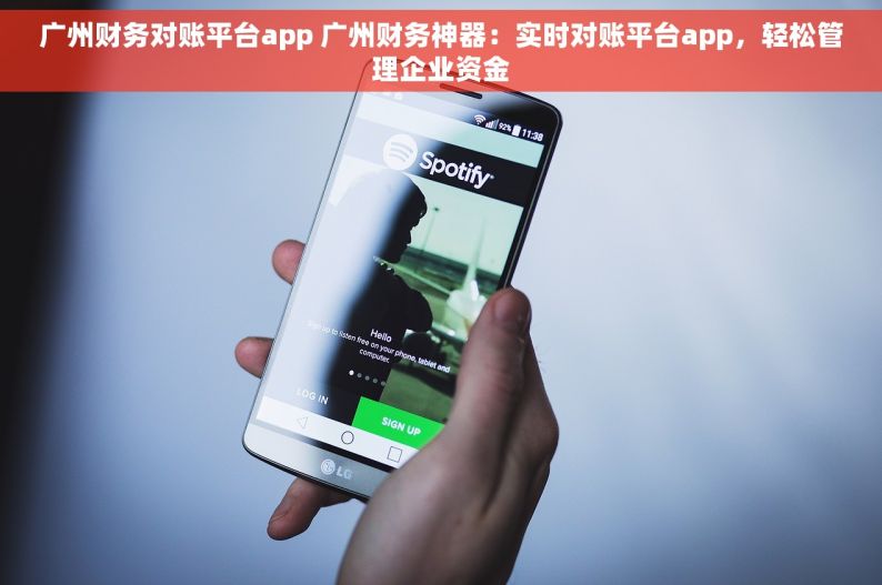 广州财务对账平台app 广州财务神器：实时对账平台app，轻松管理企业资金