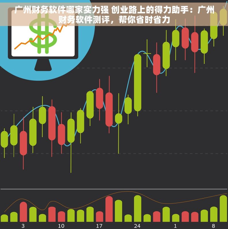 广州财务软件哪家实力强 创业路上的得力助手：广州财务软件测评，帮你省时省力
