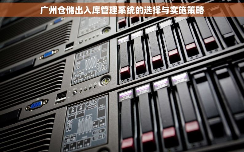 广州仓储出入库管理系统的选择与实施策略