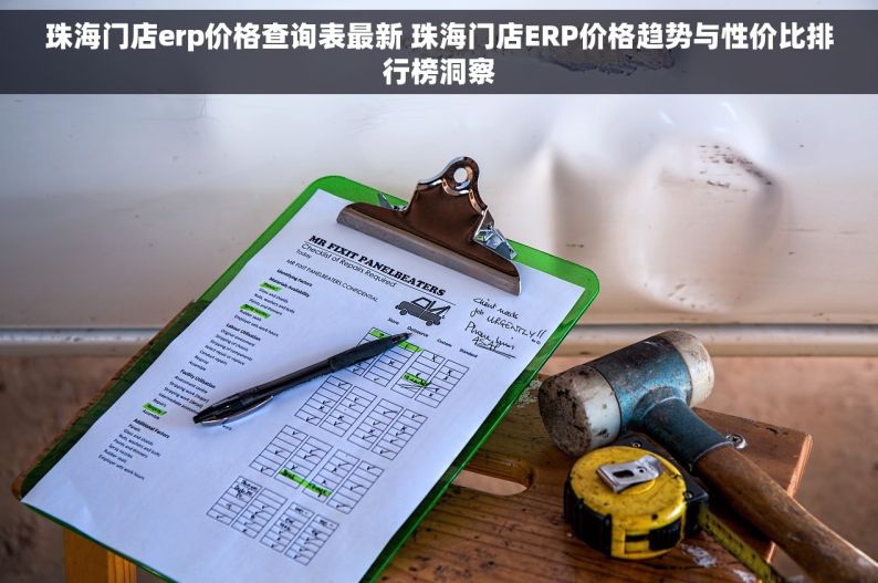 珠海门店erp价格查询表最新 珠海门店ERP价格趋势与性价比排行榜洞察