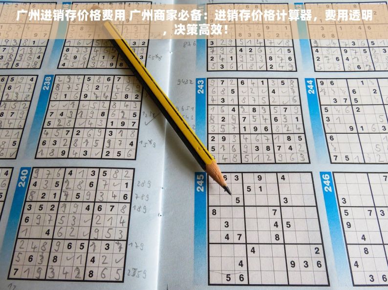 广州进销存价格费用 广州商家必备：进销存价格计算器，费用透明，决策高效！