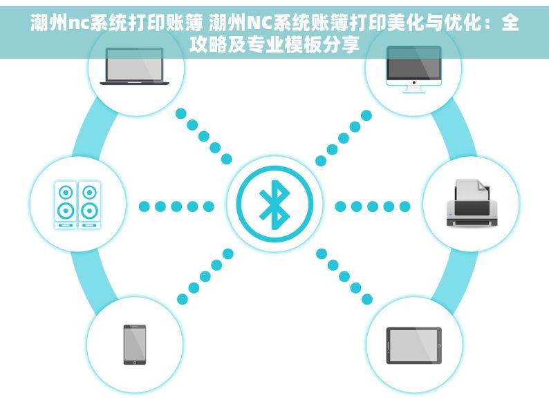 潮州nc系统打印账簿 潮州NC系统账簿打印美化与优化：全攻略及专业模板分享