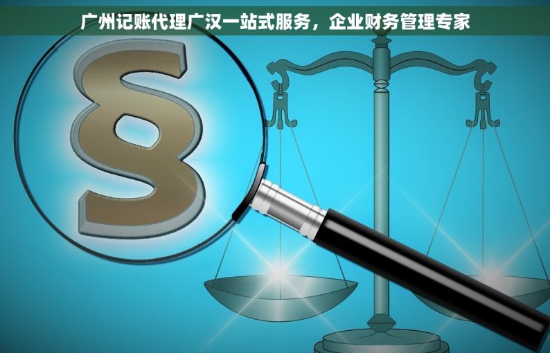 广州记账代理广汉一站式服务，企业财务管理专家