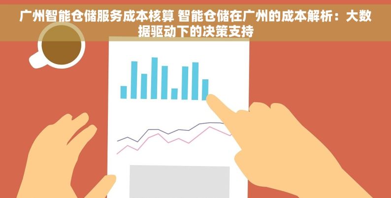 广州智能仓储服务成本核算 智能仓储在广州的成本解析：大数据驱动下的决策支持