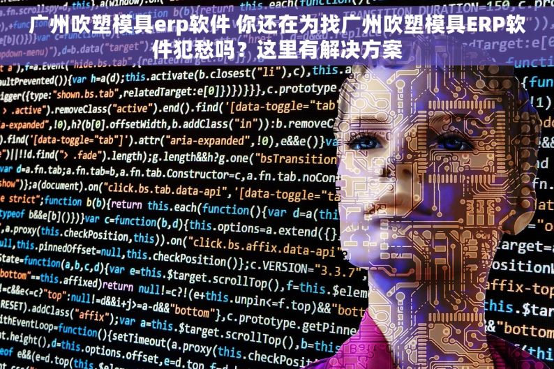 广州吹塑模具erp软件 你还在为找广州吹塑模具ERP软件犯愁吗？这里有解决方案