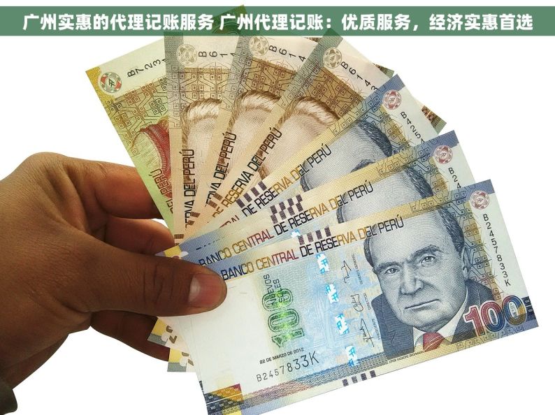 广州实惠的代理记账服务 广州代理记账：优质服务，经济实惠首选