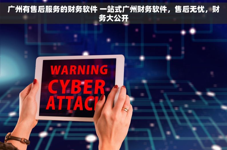 广州有售后服务的财务软件 一站式广州财务软件，售后无忧，财务大公开