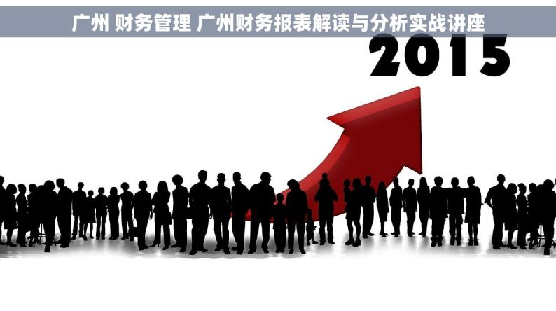广州 财务管理 广州财务报表解读与分析实战讲座