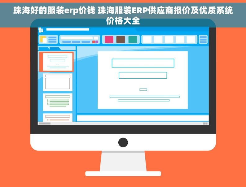 珠海好的服装erp价钱 珠海服装ERP供应商报价及优质系统价格大全